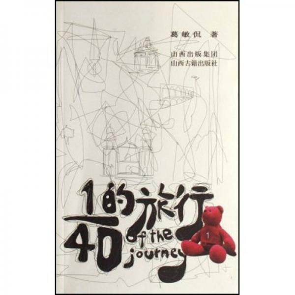 1/40的旅行