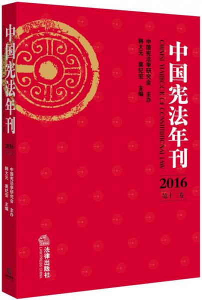 中国宪法年刊（2016：第十二卷）