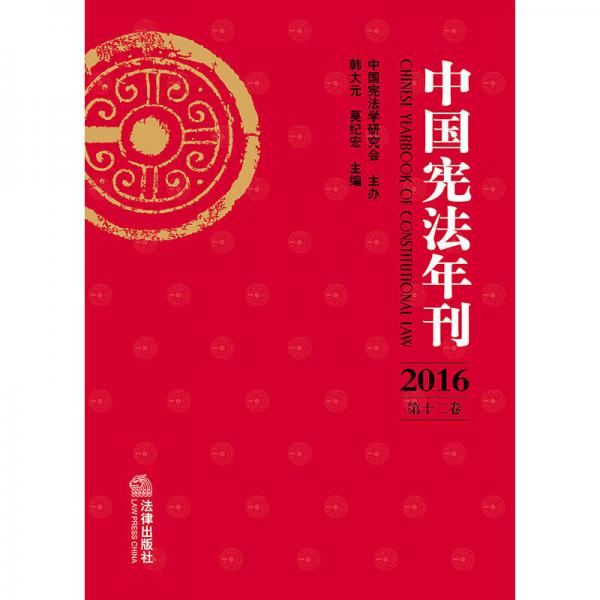 中国宪法年刊