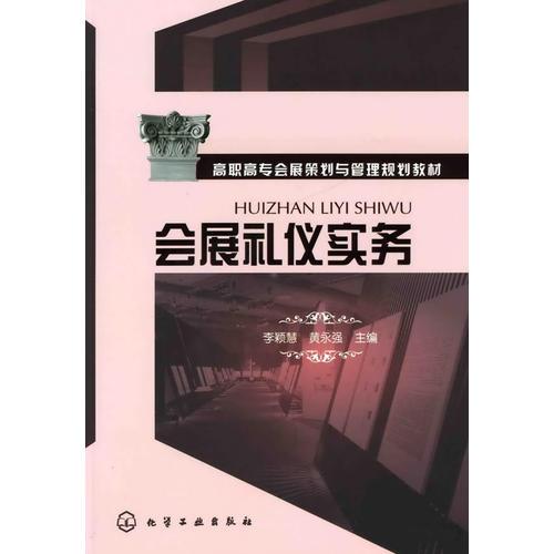 會(huì)展禮儀實(shí)務(wù)(李穎慧)