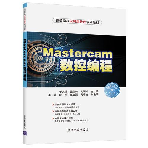 Mastercam数控编程