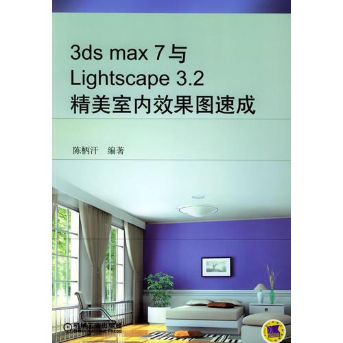 3ds max 7与Linghtscape 3.2精美室内效果图速成