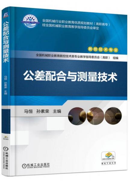 公差配合與測量技術(shù)