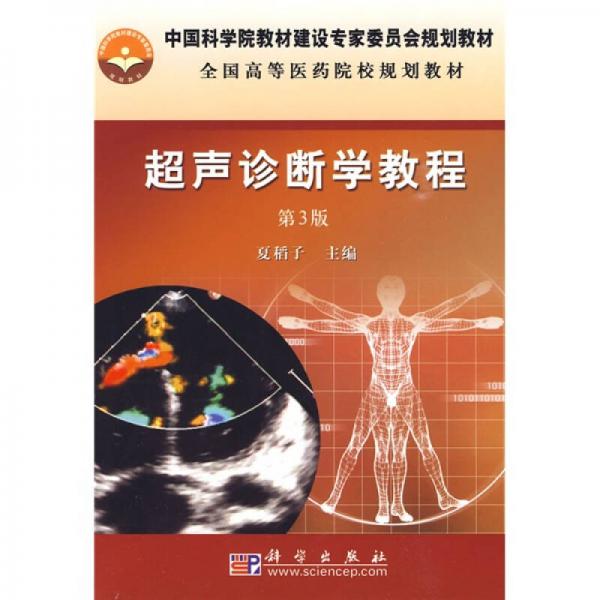 全國(guó)高等醫(yī)藥院校規(guī)劃教材：超聲診斷學(xué)教程（第3版）