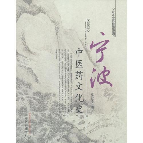 寧波中醫(yī)藥文化史