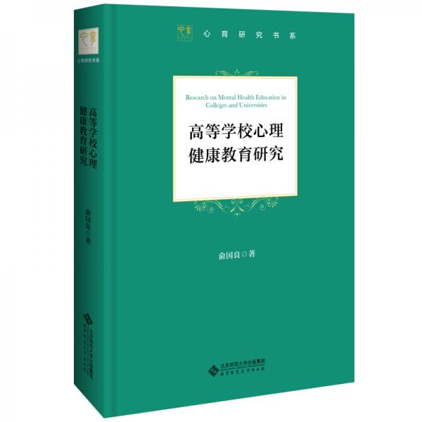 高等学校心理健康教育研究