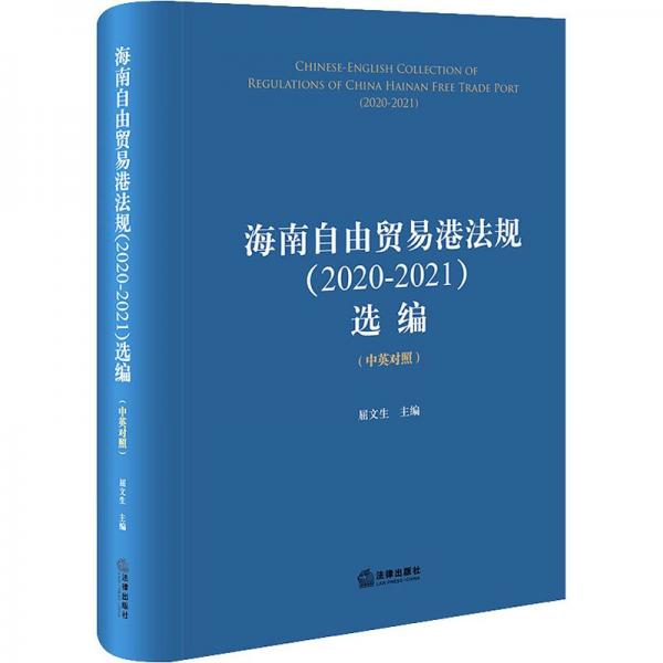 海南自由貿(mào)易港法規(guī)(2020-2021)選編(中英對照)