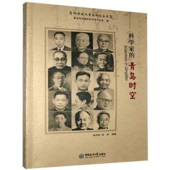 科學(xué)家的青島時(shí)空