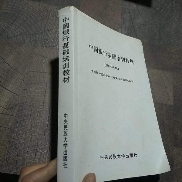 中國(guó)銀行基礎(chǔ)培訓(xùn)教材