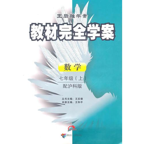 数学：七年级（上） 配沪科版（2011年6月印刷）教材完全学案/附试卷