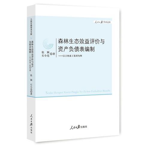 森林生态效益评价与资产负债表编制：以吉林森工集团为例