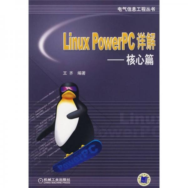 Linux PowerPC详解：核心篇