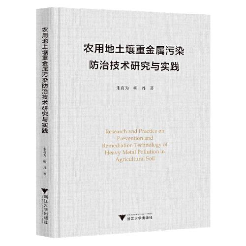 農(nóng)用地土壤重金屬污染防治技術(shù)研究與實(shí)踐