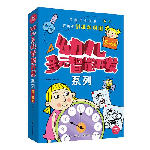 幼儿多元智能开发系列5-6岁（5册）幼小衔接，学龄前幼儿打造的智能开发游戏书