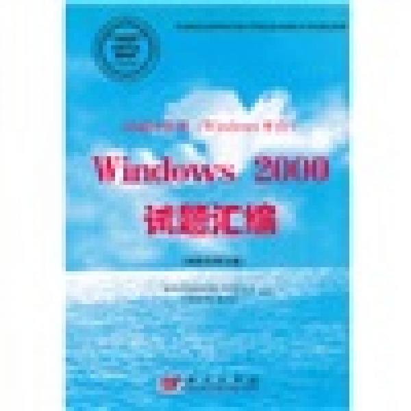 局域网管理Windows2000试题汇编(网络管理员级)