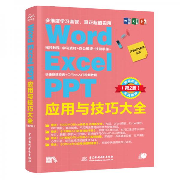 WordExcelPPT应用与技巧大全office教程（第2版）视频讲解+彩色印刷