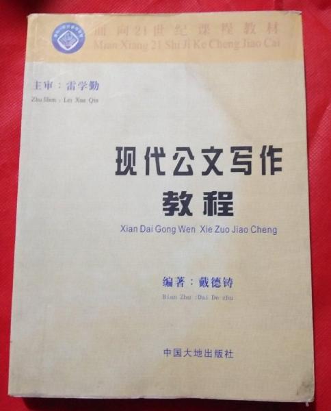 現(xiàn)代公文寫作教程