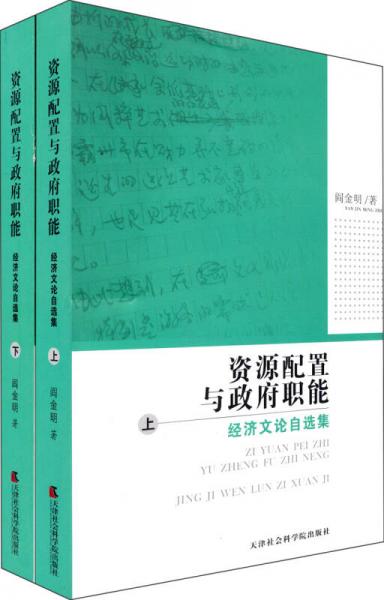 資源配置與政府職能 : 經(jīng)濟(jì)文論自選集