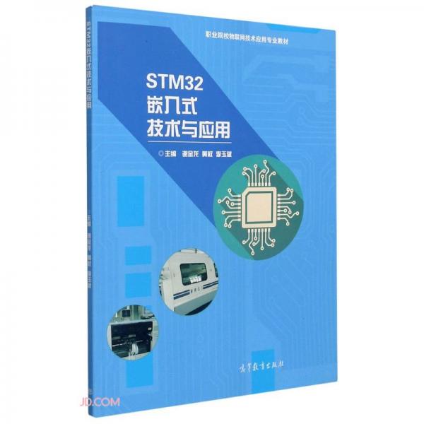 STM32嵌入式技术与应用(职业院校物联网技术应用专业教材)