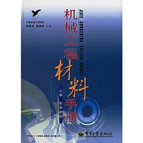 機(jī)械工程材料手冊（上冊）：金屬材料