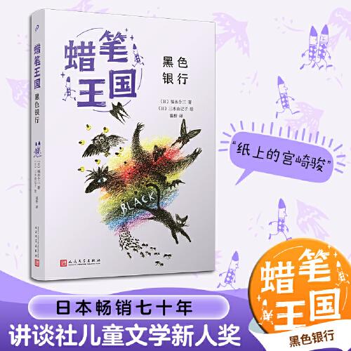 黑色銀行（蠟筆王國系列）（日本暢銷七十年，“宮崎駿式”自然主義兒童文學(xué)的經(jīng)典之作?。? onerror=