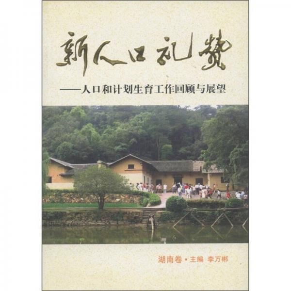 新人口礼赞：人口和计划生育工作回顾与展望（湖南卷）