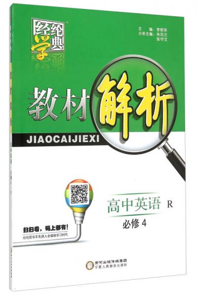 经纶学典 教材解析：高中英语（必修4 R）