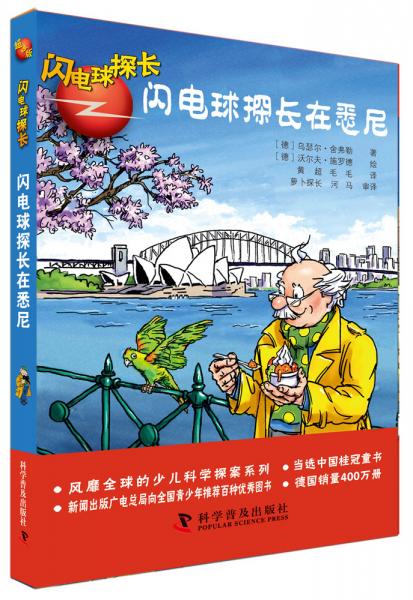 閃電球探長超級(jí)版—閃電球探長在悉尼