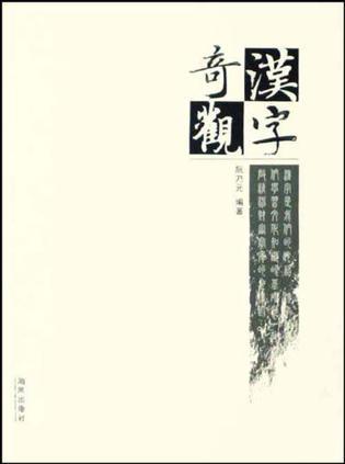 漢字奇觀