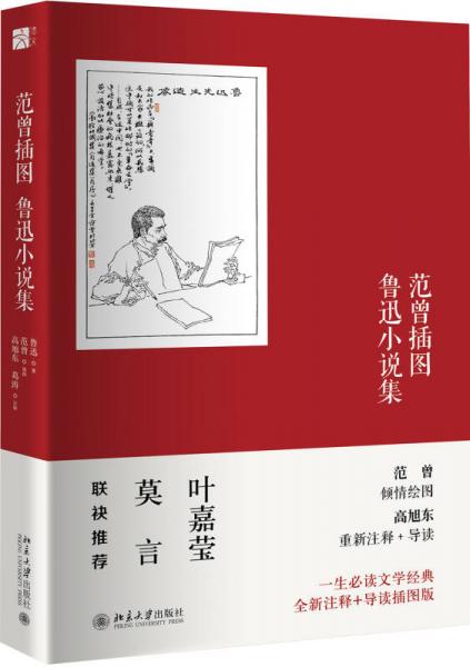 范曾插圖魯迅小說(shuō)集
