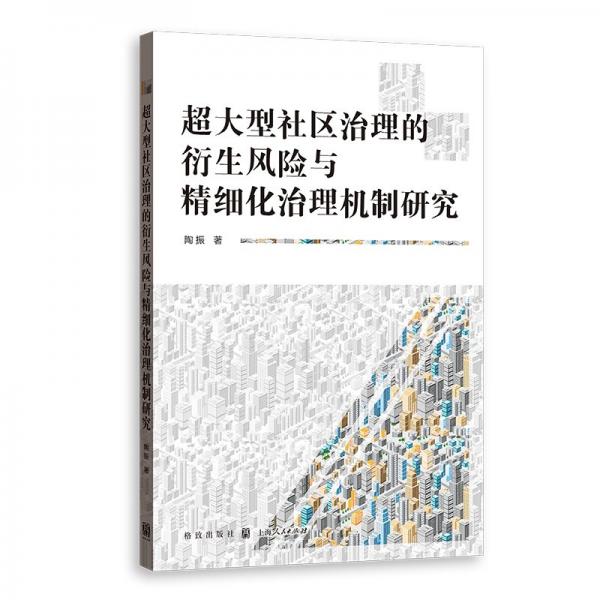 超大型社區(qū)治理的衍生風(fēng)險與精細化治理機制研究 陶振 著