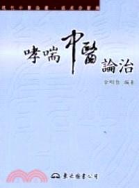 哮喘中醫(yī)論治