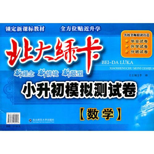 数学：北大绿卡小升初模拟测试卷（2011年11月印刷）