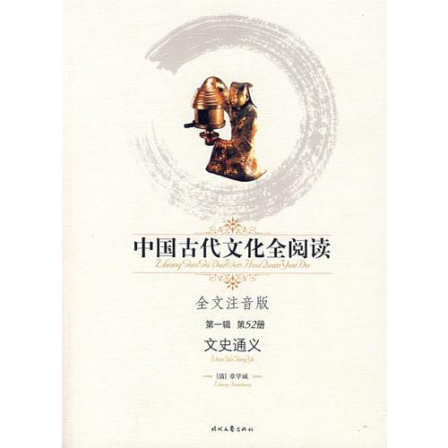 中國(guó)古代文化全閱讀·文史通義（第一輯  第52冊(cè)）（全文注音版）