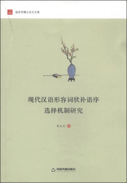 現(xiàn)代漢語形容詞狀補(bǔ)語序選擇機(jī)制研究