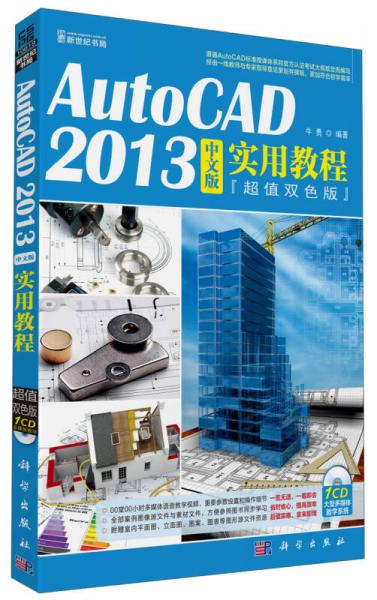 AutoCAD 2013中文版实用教程（超值双色版）