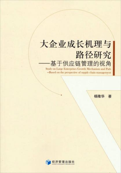 大企業(yè)成長機(jī)理與路徑研究：基于供應(yīng)鏈管理的視角