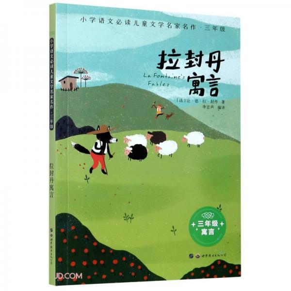 拉封丹寓言(3年級(jí))/小學(xué)語(yǔ)文必讀兒童文學(xué)名家名作