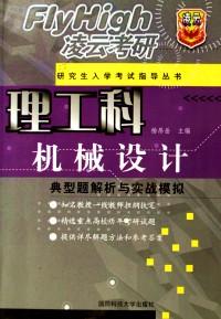機(jī)械設(shè)計(jì)典型題解析與實(shí)戰(zhàn)模擬