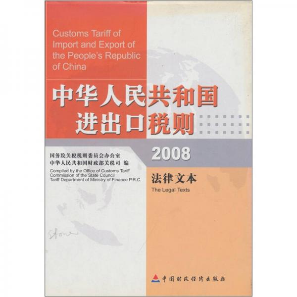 中华人民共和国进出口税则：法律文本（2008）