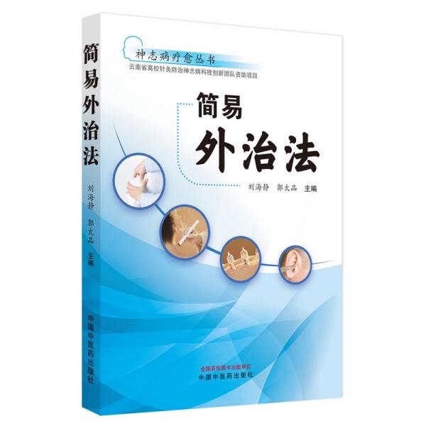 簡(jiǎn)易外治法/神志病療愈叢書
