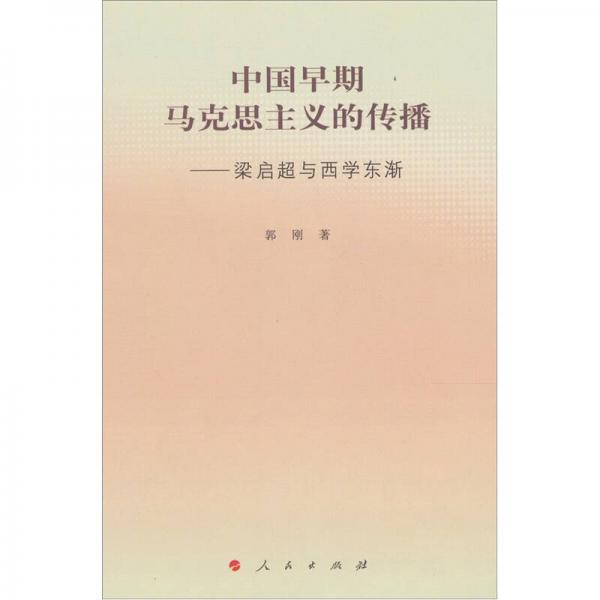 中国早期马克思主义的传播：梁启超与西学东渐