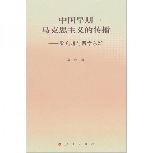中國早期馬克思主義的傳播：梁啟超與西學東漸