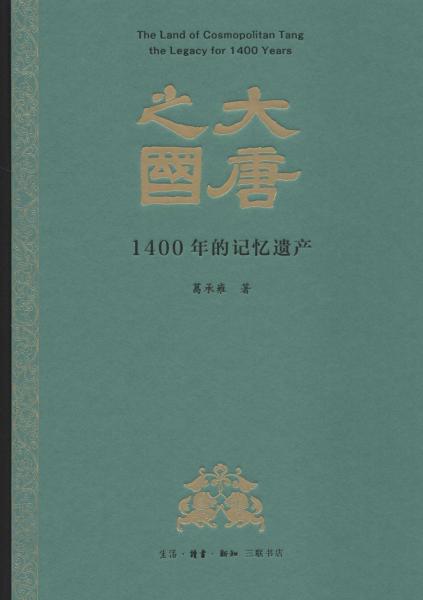 大唐之國 1400年的記憶遺產(chǎn) 