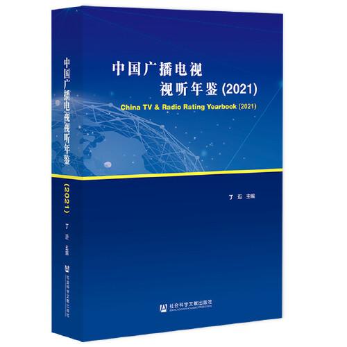 中國(guó)廣播電視視聽年鑒（2021）