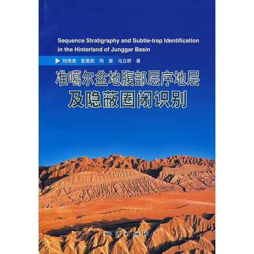 準(zhǔn)噶爾盆地腹部層序地層及隱藏圈閉識(shí)別