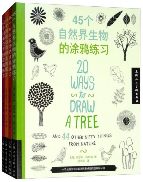 180個創(chuàng)意手繪圖案（套裝全4冊）