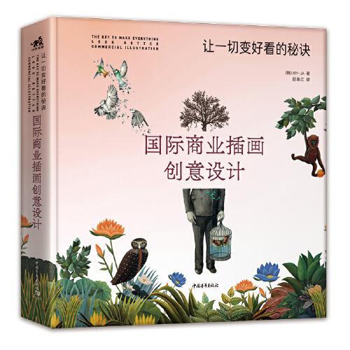 國際商業(yè)插畫創(chuàng)意設計——讓一切變好看的秘訣