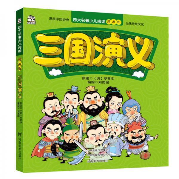 三國演義/四大名著少兒閱讀漫畫版