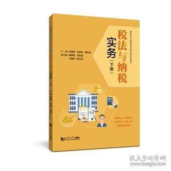 稅法與納稅實務(wù)（下冊）